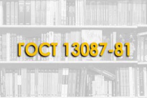 ГОСТ 13087-81. Бетоны. Методы определения истираемости.