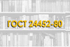 ГОСТ 24452-80 Бетоны. Методы определения призменной прочности, модуля упругости и коэффициента Пуассона