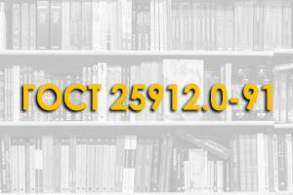 ГОСТ 25912.0-91. Плиты железобетонные предварительно напряженные ПАГ для аэродромных покрытий