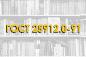 ГОСТ 25912.0-91. Плиты железобетонные предварительно напряженные ПАГ для аэродромных покрытий