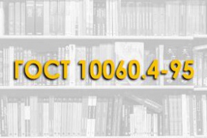 ГОСТ 10060.4-95. Бетоны. Структурно-механический метод ускоренного определения морозостойкости