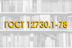 ГОСТ 12730.1—78. Бетоны. Методы определения плотности