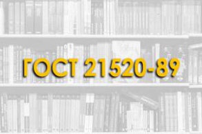 ГОСТ 21520-89. Блоки из ячеистых бетонов стеновые мелкие