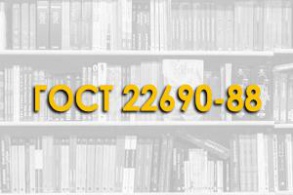 ГОСТ 22690-88. Бетоны. Определение прочности механическими методами неразрушающего контроля.