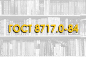 ГОСТ 8717.0-84. Ступени железобетонные и бетонные. Технические условия