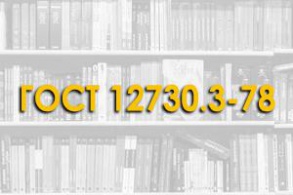 ГОСТ 12730.3—78. Бетоны. Метод определения водопоглощения.