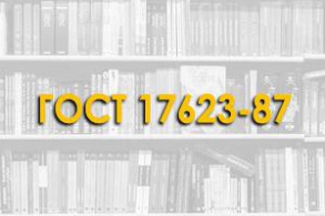 ГОСТ 17623-87. Бетоны. Радиоизотопный метод определения  средней плотности.