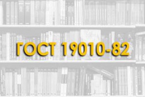 ГОСТ 19010-82. Блоки стеновые бетонные и железобетонные для зданий