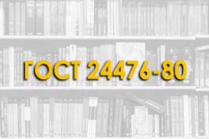 ГОСТ 24476-80. Фундаменты железобетонные сборные под колонны каркаса межвидового применения для многоэтажных зданий