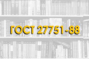 ГОСТ 27751-88. Надежность строительных конструкций и оснований. Основные положения по расчету. (СТ СЭВ 384-87)1. ОСНОВЫРАСЧЕТА2. НОРМАТИВНЫЕИ РАСЧЕТНЫЕ ЗНАЧЕНИЯ ПРОЧНОСТНЫХ ИДРУГИХ ХАРАКТЕРИСТИК МАТЕРИАЛОВ ИГРУНТОВ3. НОРМАТИВНЫЕИ РАСЧЕТНЫЕ ЗНАЧ