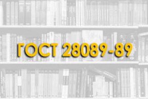 ГОСТ 28089-89. Конструкции строительные стеновые. Метод определения прочности сцепления облицовочных плиток с основанием