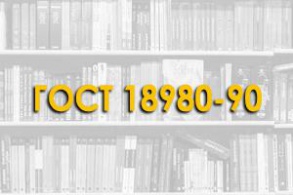 ГОСТ 18980-90. Ригели железобетонные для многоэтажных зданий