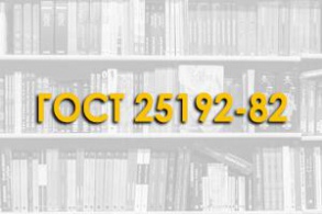 ГОСТ 25192-82. Бетоны. Классификация и общие технические требования.