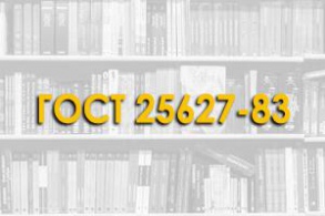 ГОСТ 25627-83. Изделия железобетонные для силосных сооружений элеваторов и зерноперерабатывающих предприятий. Общие технические условия
