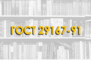 ГОСТ 29167-91. Бетоны. Методы определения характеристик трещиностойкости (вязкости разрушения) при статическом нагружении