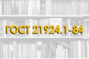 ГОСТ 21924.1-84. Плиты железобетонные предварительно-напряженные для покрытий городских дорог