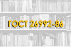 ГОСТ 26992-86. Прогоны железобетонные для покрытий зданий промышленных и сельскохозяйственных предприятий.