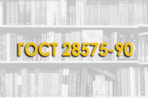 ГОСТ 28575-90. Защита от коррозии в строительстве. Конструкции бетонные и железобетонные. Испытание паропроницаемости защитных покрытий