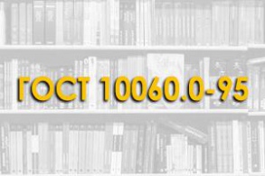 ГОСТ 10060.0-95. Бетоны. Методы Определения Морозостойкости. Общие.