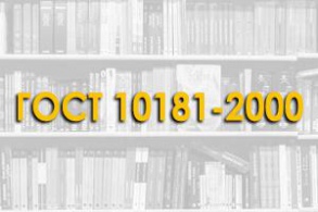 ГОСТ 10181-2000. Смеси бетонные. Методы испытаний.