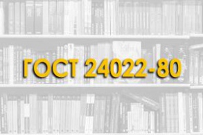 ГОСТ 24022-80. Фундаменты железобетонные сборные под колонны сельскохозяйственных зданий