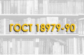 ГОСТ 18979-90. Колонны железобетонные для многоэтажных зданий