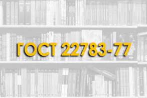 ГОСТ 22783-77. Бетоны. метод ускоренного определения прочности  на сжатие