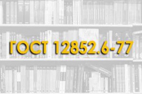 ГОСТ 12852.6-77. Бетон ячеистый. Метод определения сорбционной влажности.