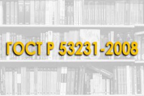 ГОСТ Р 53231-2008 Бетоны. Правила контроля и оценки прочности