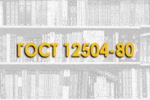 ГОСТ 12504-80. Панели стеновые внутренние бетонные и железобетонные для жилых и общественных зданий