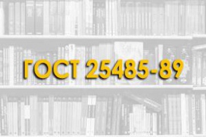 ГОСТ 25485-89. Бетоны ячеистые. Стандарт распространяется на ячеистые бетоны