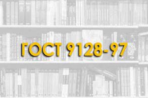 ГОСТ 9128-97. Смеси дорожные, аэродромные и асфальтобетон. Технические условия.