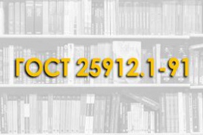 ГОСТ 25912.1-91. Плиты железобетонные предварительно напряженные ПАГ-14 для аэродромных покрытий