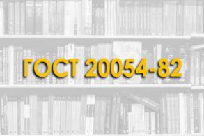 ГОСТ 20054-82. Трубы бетонные безнапорные. Технические условия